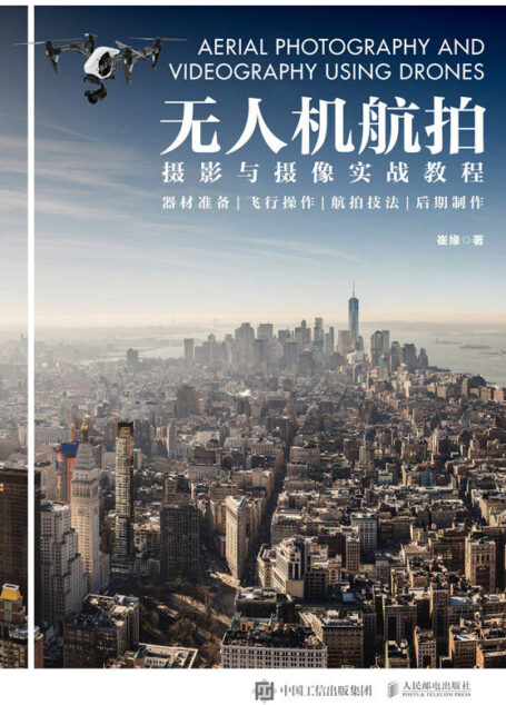 无人机航拍摄影与摄像实战教程（器材准备| 飞行操作| 航拍技法| 后期制作）
