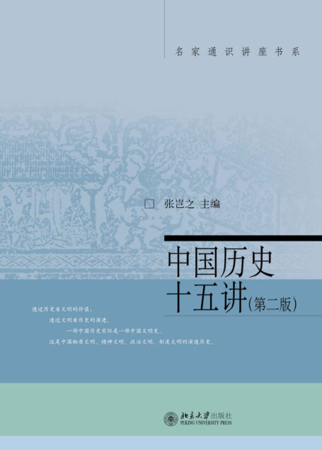 中国历史十五讲(第二版) (名家通识讲座书系)