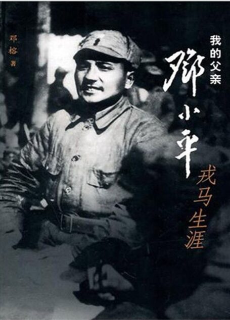 我的父亲邓小平：戎马生涯