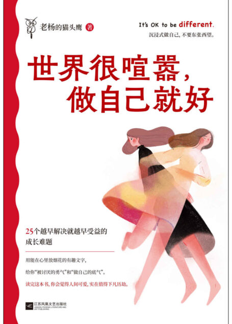 世界很喧嚣,做自己就好(百万畅销书作家老杨的猫头鹰2023年新作。送给当代年轻人一本毒舌又好笑的开窍指南)