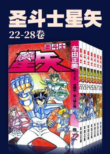 圣斗士星矢(第4部22-28卷)(不可磨灭的童年记忆!守护雅典娜,勇闯12宫!燃烧吧,我的小宇宙!) (车田正美经典作品)