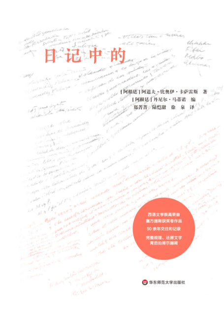 日记中的博尔赫斯:1931—1989(博尔赫斯文学战友、塞万提斯奖得主比奥伊·卡萨雷斯以日记形式探索博尔赫斯的精神世界。逾50年交往,永无休止又激情碰撞的对话。完整梳理、还原文字背后的博尔赫斯)