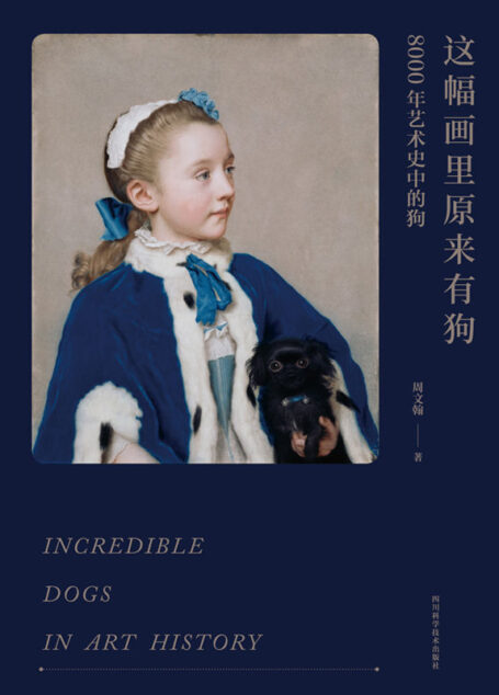 这幅画里原来有狗(你真的了解狗狗吗?爱狗之人都不知道的文化史,一本书看尽世界艺术史上的萌宠“汪星人”,get狗与人类漫长相伴的有趣故事!)
