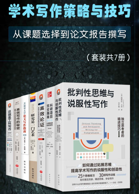 学术写作策略与技巧：从课题选择到报告撰写（从入门到进阶，任何学科的研究者和任何学段的高校学生都能从中受益）