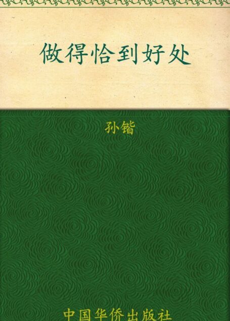 做得恰到好处