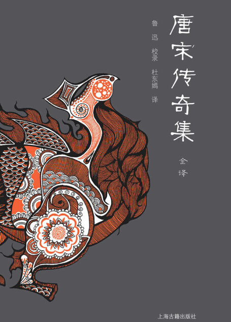 唐宋传奇集全译 (中国文言小说全译丛书)