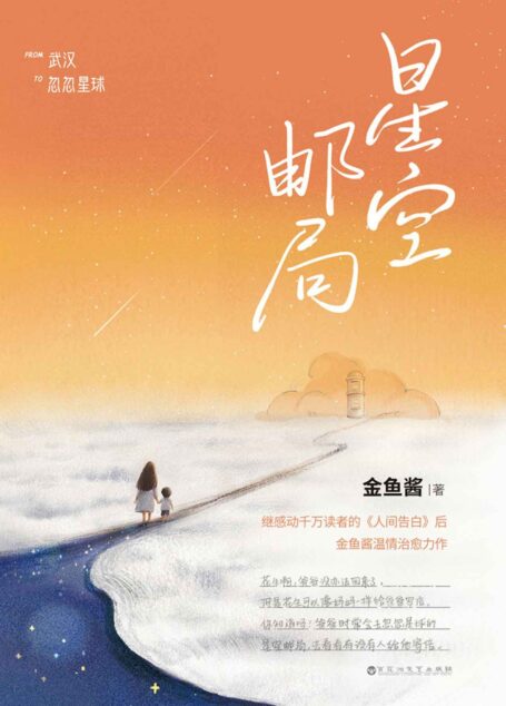 星空邮局（《人间告白》爱的延续。“你离开之后，我依然热爱这个世界，我想用爱去点亮自己和孩子的一生。”）