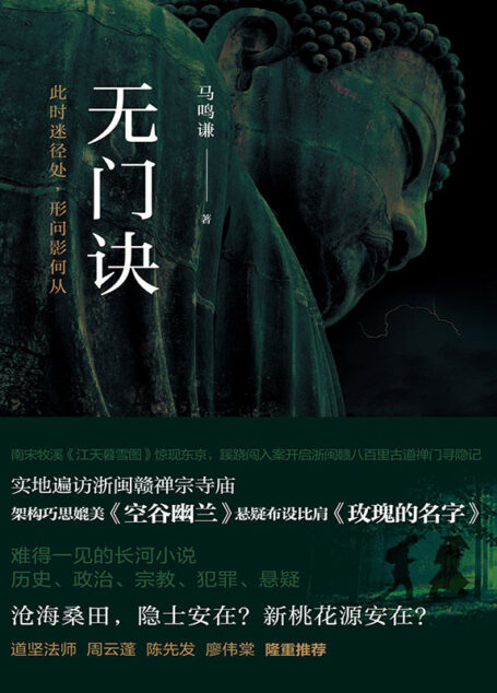 无门诀（遍访浙闽赣禅宗寺庙，沧海桑田，隐士安在？新桃花源安在？）
