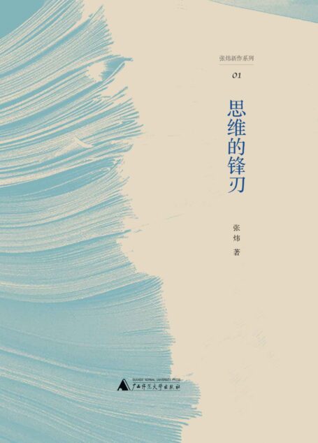 思维的锋刃