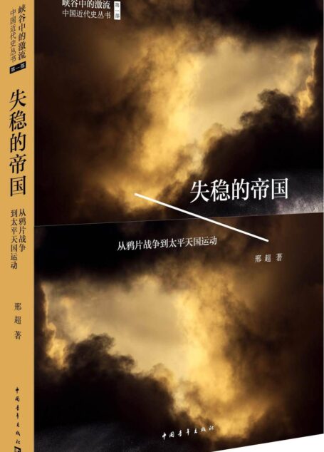 失稳的帝国:从鸦片战争到太平天国运动 (峡谷中的激流:中国近代史丛书)
