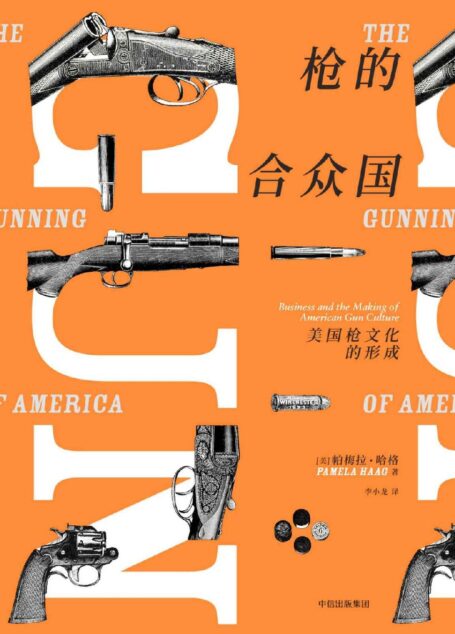 枪的合众国 : 美国枪文化的形成