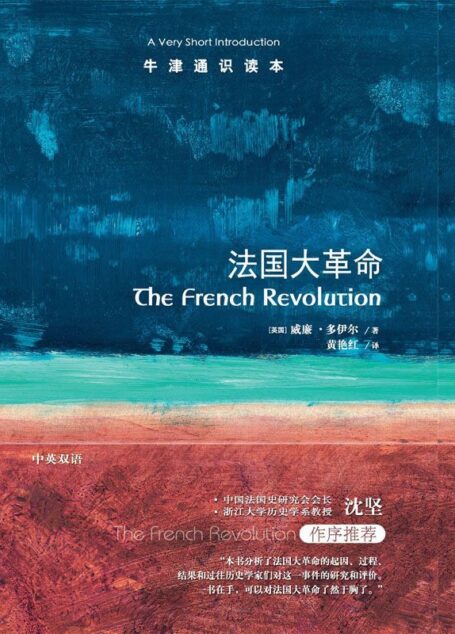 牛津通识读本:法国大革命(中文版)