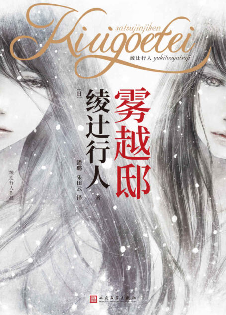 雾越邸事件（绫辻行人“馆系列”特别之作，改变日本推理文坛格局，华丽耀眼的传奇之作） (绫辻行人作品)