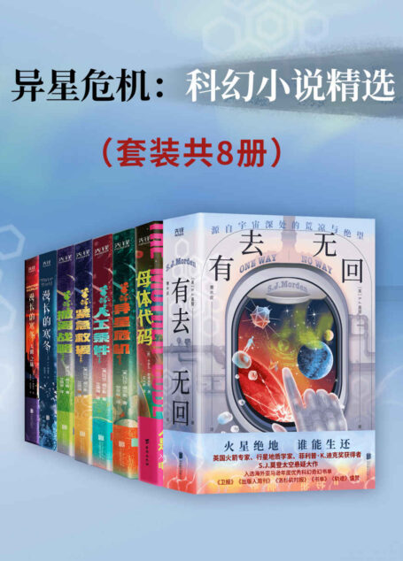 异星危机:科幻小说精选(套装共8册)(热门获奖科幻小说,带你一睹为快!)