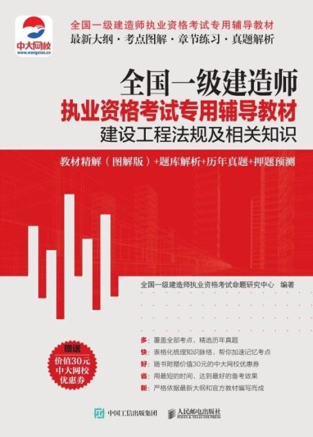 全国一级建造师执业资格考试专用辅导教材:建设工程法规及相关知识 教材精解(图解版)+题库解析+历年真题+押题预测