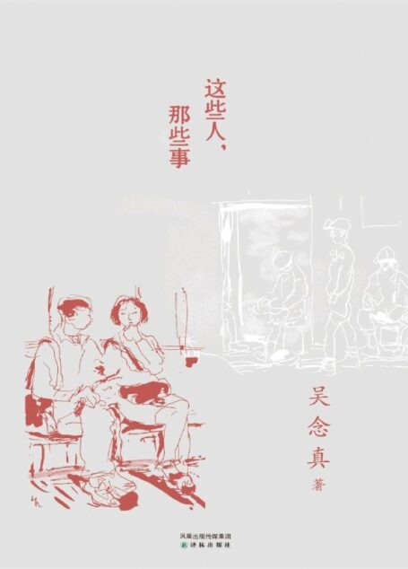 这些人,那些事