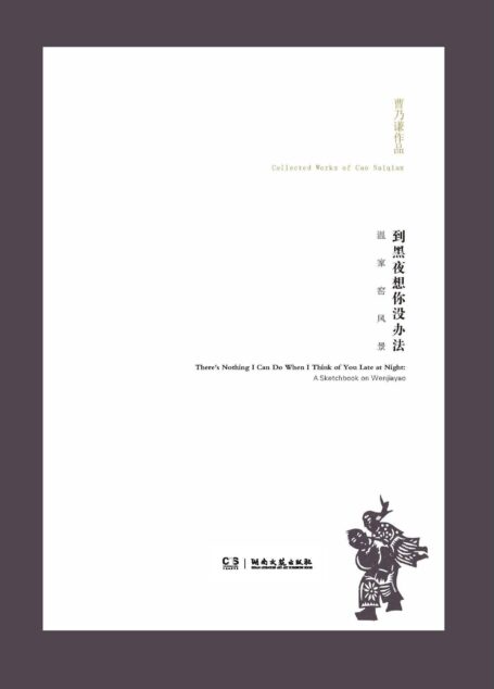 曹乃谦作品:到黑夜想你没办法——温家窑风景