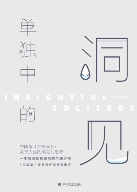 单独中的洞见（中国版《沉思录》：关于人生的洞见与思考。一本写满智慧箴言的哲理之书。《沉思录》译者何怀宏倾情推荐。）