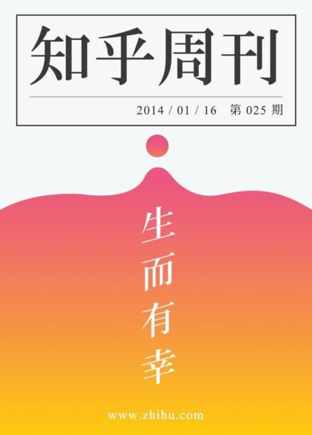 知乎周刊·生而有幸