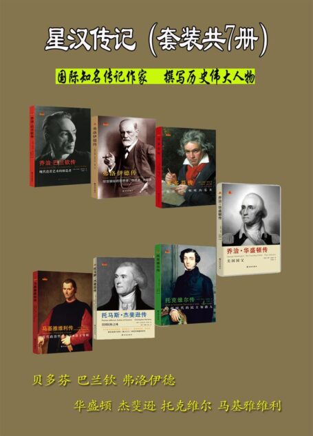 星汉传记（套装共7册）（国际知名传记作家撰写历史伟大人物——政治家、艺术家、学者……）