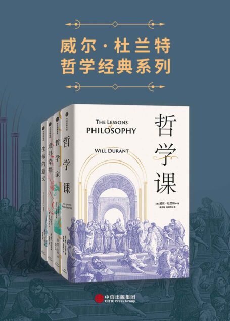 威尔·杜兰特经典系列（套装共4册）