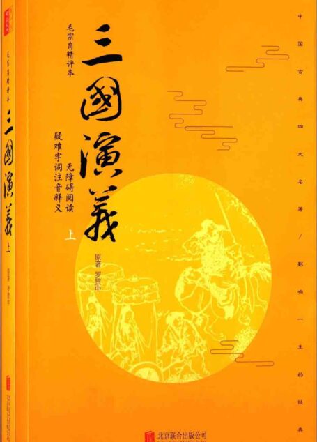 三国演义:毛宗岗精评本(无删减版)(套装上册)【无障碍阅读版,纸质书畅销数百万册!文白对照、原文精校、注音注释、译文精准,全本附整版古典插画!】