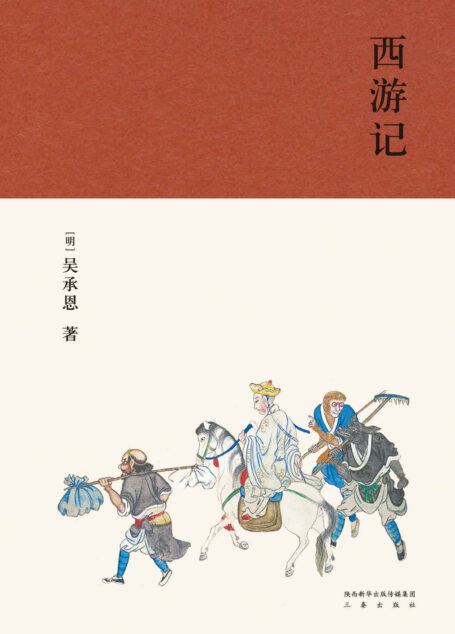西游记(全本典藏版。以明刊金陵世德堂本为底本，参考诸多版本，严谨勘校而成)(果麦经典)