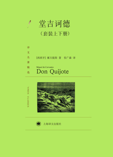 堂吉诃德(套装上下册) (译文名著精选)