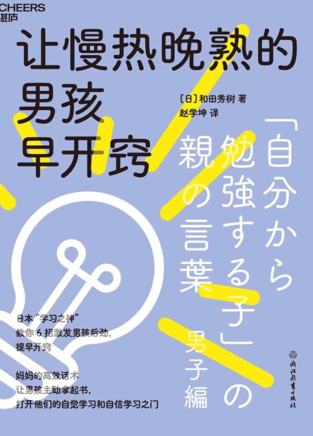 让慢热晚熟的男孩早开窍