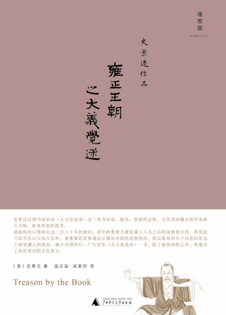 雍正王朝之大义觉迷(健笔还原文字狱始末,史景迁力作 理想国出品)