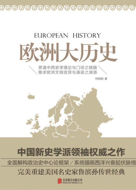 欧洲大历史(囊括从公元五世纪罗马帝国覆灭至二十世纪初欧洲政治、经济、文化等各方面的发展面貌!)