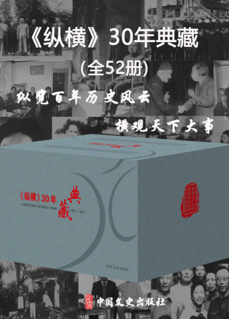 纵横 30 年典藏(全 52 册)(全国政协唯一一份综合性文史期刊,用历史当事人“亲历、亲见、亲闻”的第一手史料记录和反映我国近现代史上的重大事件、人物故事及社会人生。)