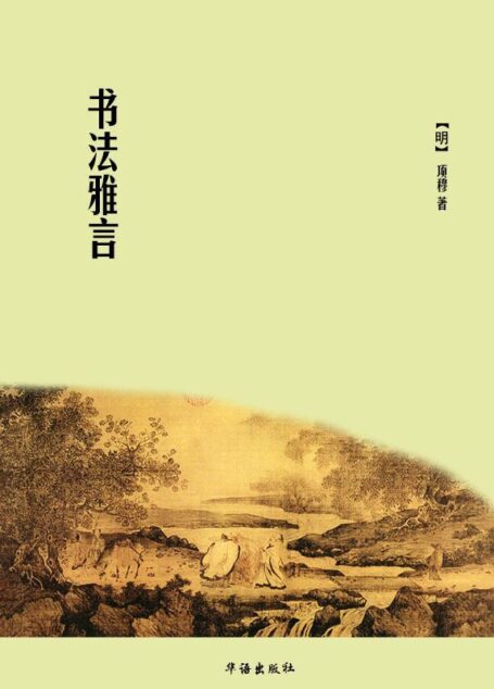 书法雅言