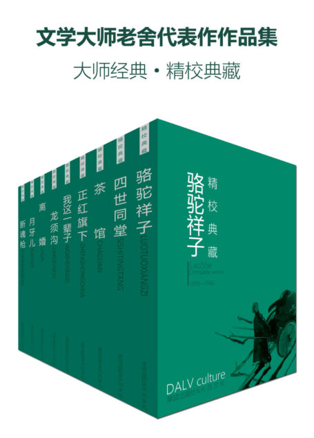 文学大师老舍代表作作品集(大师经典·精校典藏)(套装九册)(茶馆、骆驼祥子、四世同堂、龙须沟等)