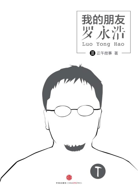 我的朋友罗永浩 (中国故事)
