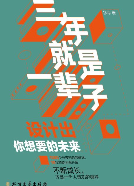三年就是一辈子 (10项职场突围的必备基础素质,70节技能精讲课。从银行普通柜员到金融界高级顾问摸爬滚打、人生逆袭的秘诀。)
