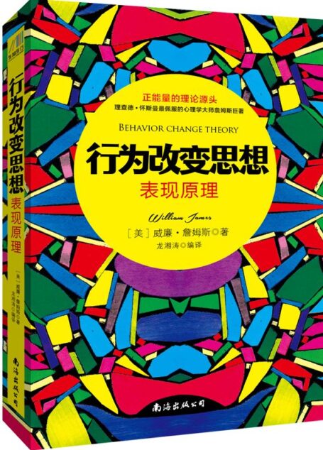 行为改变思想:表现原理