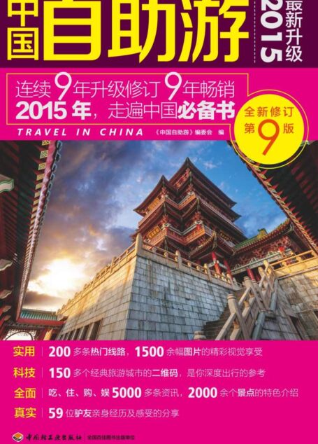 中国自助游:2015最新升级