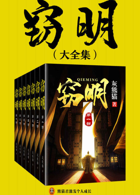 窃明(大全集)(历史穿越小说巅峰之作!《窃明》曾荣获“十年网络文学十佳优秀作品”!中兴大明,开万世太平!)