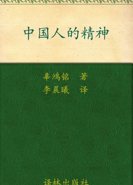中国人的精神 (一力文库)