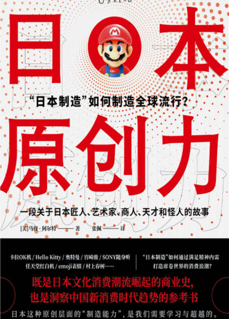 日本原创力（打造产品吸引力法则，吴晓波推荐！奥特曼、Hello Kitty、emoji、动漫…… “日本制造”如何通过满足精神内需，打造席卷世界的消费浪潮？一部关于匠人、艺术家、天才和怪人的商业史，解密产品，洞察消费，制造流行） (未读·思想家)