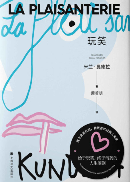 玩笑【上海译文出品!昆德拉首部长篇小说,始于玩笑、终于泻药的人生闹剧,王安忆、张炜推荐!“当误会消除的那天,就是爱情消失的时候”】 (米兰·昆德拉作品系列(2022版))