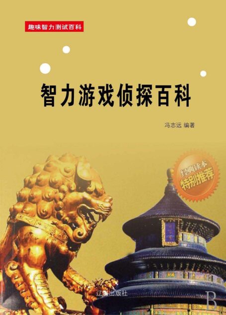 智力游戏侦探百科 (趣味智力测验百科)
