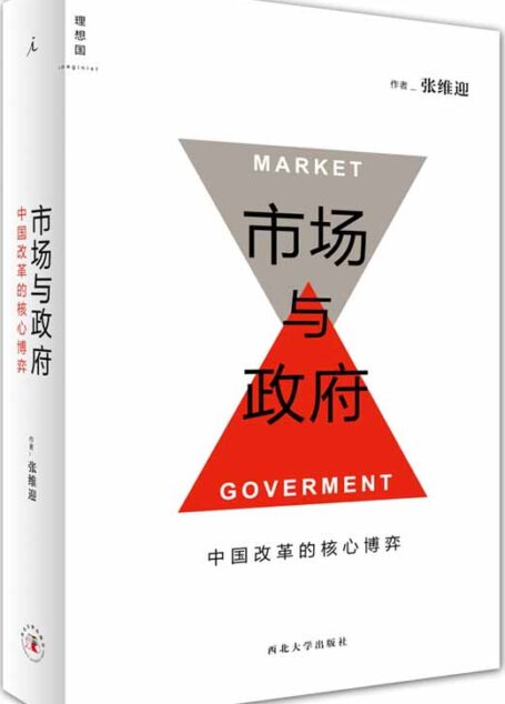 市场与政府：中国改革的核心博弈 (张维迎经济著作)