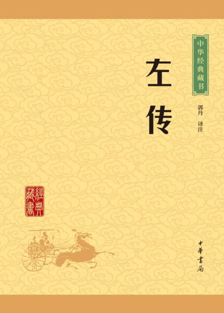 左传——中华经典藏书(升级版) (中华书局出品)