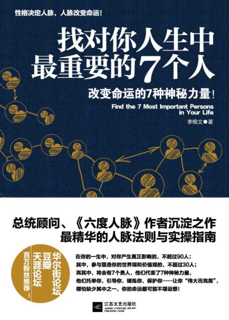 找对你人生中最重要的7个人(随书附赠【超值宝典】结交贵人的49条经典法则!)
