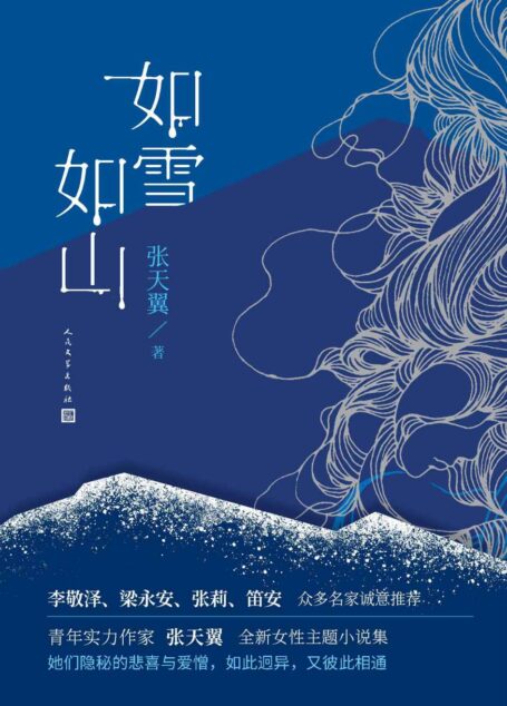 如雪如山(青年实力作家张天翼首部女性现实题材作品;女性视角下的“人世间”;李敬泽、梁永安、张莉、笛安 众多名家诚意推荐)