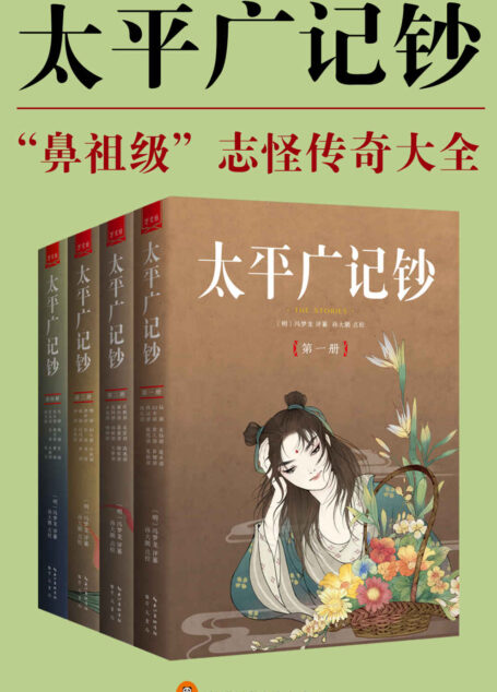 太平广记钞（全4册）（冯梦龙精编详注，“鼻祖级”志怪传奇大全！囊括华夏古往今来的1038个神仙、1130个鬼怪、508个奇人异士！）
