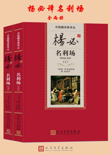 杨必译名利场 (中国翻译家译丛)