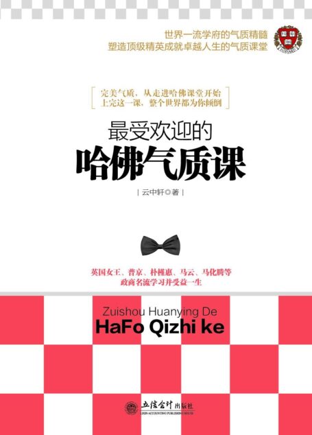 最受欢迎的哈佛气质课 (去梯言系列)